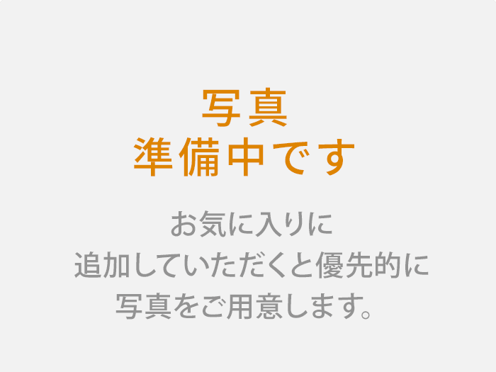 写真準備中です お気に入りに追加していただくと優先的に写真をご用意します。